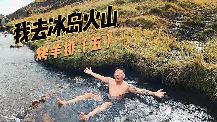 在冰岛发现火山下的野生温泉河！脱衣服跳进去，这才叫冰火两重天