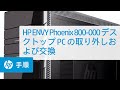 HP ENVY Phoenix 800-000 デスクトップ PC の取り外しおよび交換 | HP Support