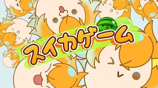 【スイカゲーム】3000スコア行くまで終わらないかも攻略TV【宇佐美リト/にじさんじ】