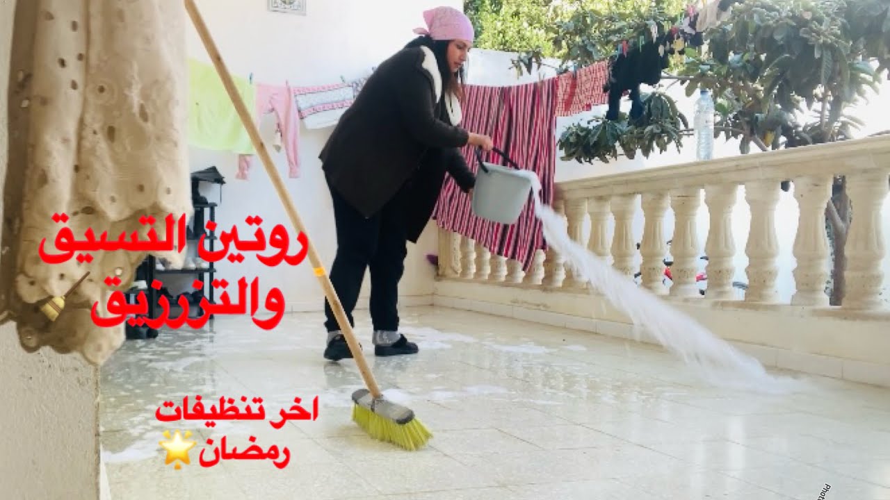 روتين النظافة🫧والطاقة الاجابية😅اخر تنظيفات رمضان🌟