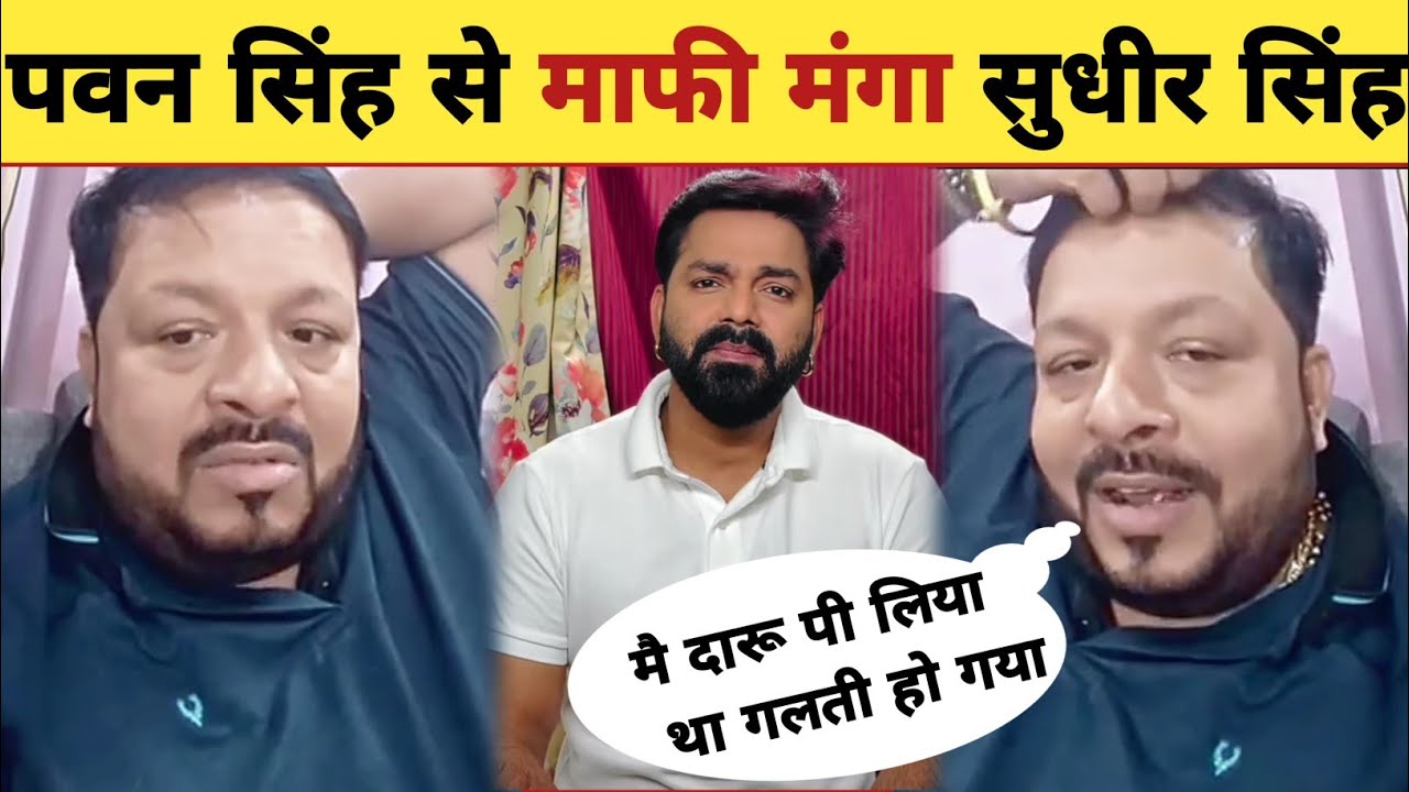 पवन सिंह से माफी मांगा सुधीर सिंह -Live Video Mafi | Pawan Singh | Sudheer Singh | Updates | Sudhir