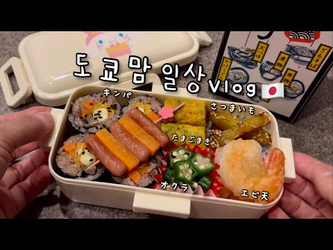 소박하지만 정성Max 도시락🍤 현지인의 도쿄여행 꿀팁🍯 시부야 쉐어라운지🧃 국립신미술관🖼️ 무한리필 딤섬 먹방 🥟