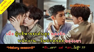 เมื่อ "ผู้บริหารระดับสูง" หลงรัก "พนักงานในปกครอง" ของเขา // history5 // สปอยหนังวาย ep.113