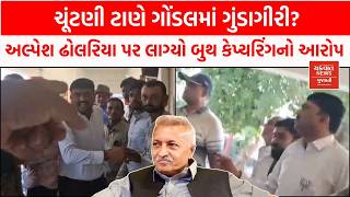 Gondal મ Alpesh Dholariya એ કરવય બથ કપચરગ? જણ શ છ હકકત