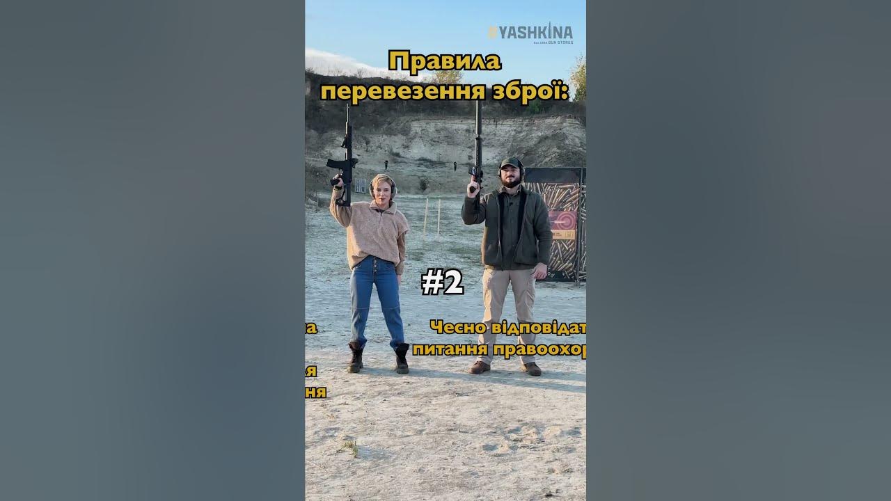 Правила перевезення зброї #yashkina #яшкіна - YouTube