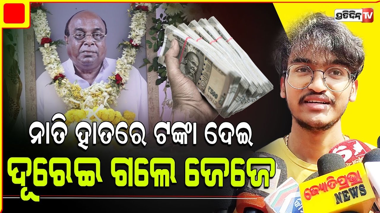 ଜେଜେ ମୋ ହାତରେ ୧୦ ହଜାର ଟଙ୍କା ଦେଇ କହିଲେ ଭଲ କଲେଜରେ ପାଠ ପଢ଼ିବୁ ! BJD leader Damodar Rout passes away