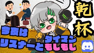 【飲み雑】リスナーと話してみよう！⚙【芥廻ドド〆/Vtuber】