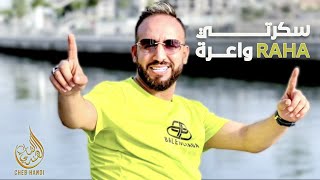 Cheb Handi - Sekerti Raha Wa3ra (Album Complet) | (الشاب هندي - سكرتي راها واعرة (البوم كامل