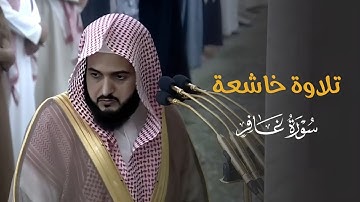 تلاوة خاشعة من سورة غافر للشيخ د  عبدالله القرافي | مغرب الخميس 26-5-1446هـ