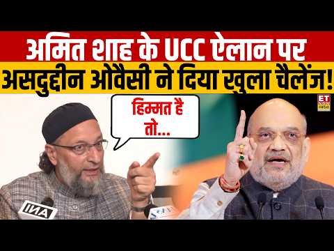 Amit Shah के UCC वाले बयान पर भड़के Asaduddin Owaisi,दिया खुला Challenge! | BJP | Hindi News | UCC