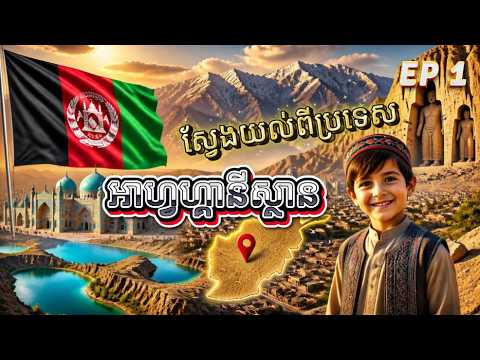 ដំណើរទៅស្គាល់ប្រទេសអាហ្វហ្គានីស្ថាន-ប្រទេសជុំវិញពិភពលោក-EP 1