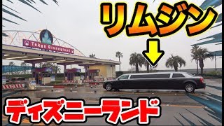 リムジンでディズニーランドに入れるのか！？