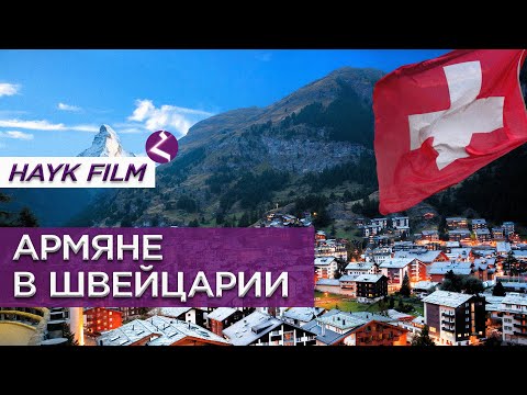 Армяне в Швейцарии/История и современность/HAYK media