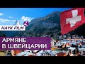 Армяне в Швейцарии/История и современность/HAYK media