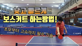 초보부터 고수까지 필수기술인 보스커트 낮고 빠르게 보내는법!!! screenshot 4
