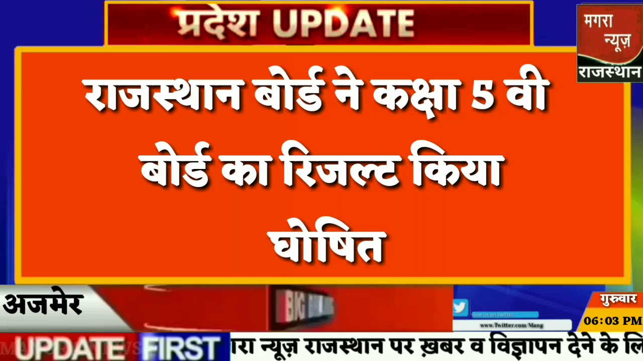 Rajasthan 5th Board result 2019 : राजस्थान बोर्ड ने पांचवी कक्षा के नतीजों की घोषणा