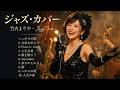 竹内まりや ノスタルジックジャズ 🎷 心ほどける夜のメロディ