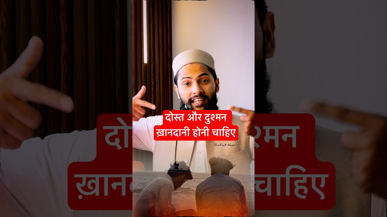 दोस्त और दुश्मन ख़ानदानी होनी चाहिए