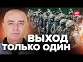 😱СВИТАН: Вся правда о МОБИЛИЗАЦИИ в Украине / Вот где ПРОСЧИТАЛИСЬ / Залужный все сказал