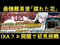 【東京喰種carnaval】最凶難易度「腐れた花」IXAフル覚醒を使って初見で挑戦【グルカル】
