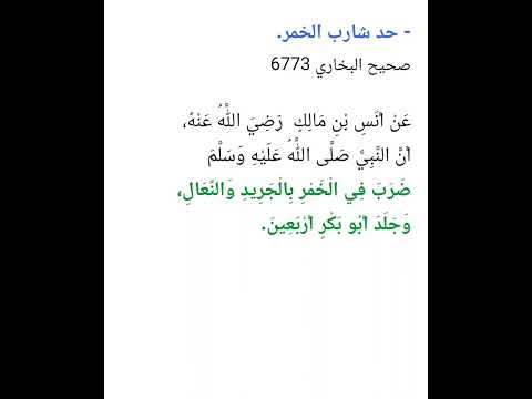 عقوبة شارب الخمر الحديث الصحيح