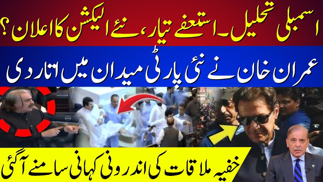 KPK Assembly Dissolved & Ali Amin Gandapur Minus? Imran Khan To Launch New Party | Elections news