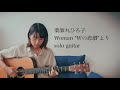 Woman"Wの悲劇"より / 薬師丸ひろ子 (ソロギター）【TAB譜あり】