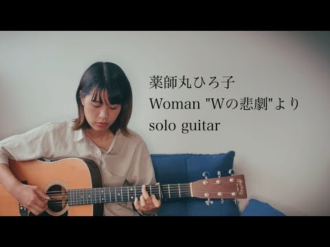 Woman"Wの悲劇"より (Guitar/TAB) - 薬師丸ひろ子