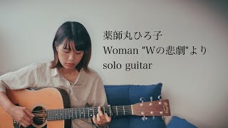 Woman"Wの悲劇"より (Guitar/TAB) - 薬師丸ひろ子
