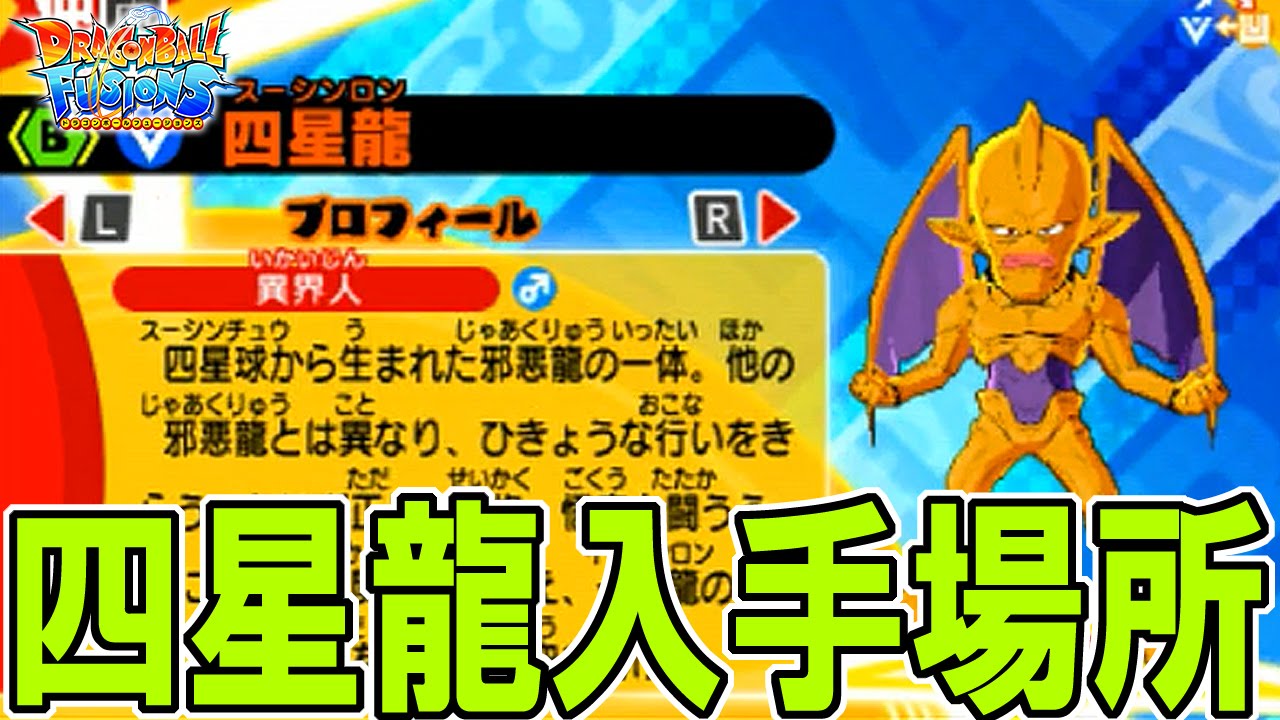 四星龍 出現場所 入手まで 3ds ドラゴンボール フュージョンズ Dragon Ball Fusions Extra Characters 18 Nuova Shenron Youtube