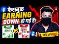 Facebook Earning अचानक Low क्यों हो गई? | Facebook Monetization Income Down Problem 😢