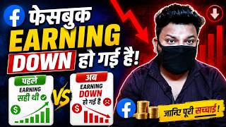 Facebook Earning अचानक Low क्यों हो गई? | Facebook Monetization Income Down Problem 😢