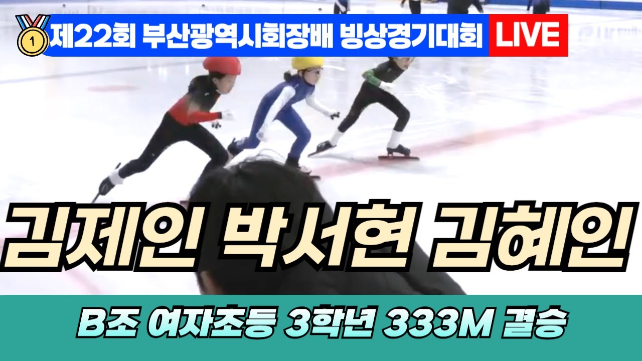 🥇 부산 쇼트트랙 LIVE! 김제인 박서현 김혜인 B조 여자초등 3학년 333M 결승 | 22nd Busan Ice ...