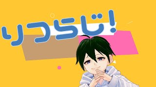 【今回は】りつらじ！質問回答の巻【ちょっと告知もあるよ】