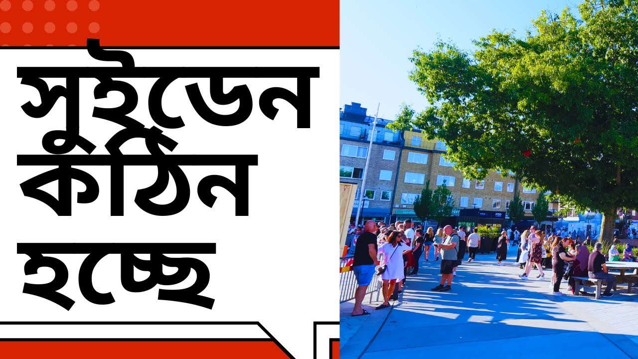সুইডেন কঠিন হচ্ছে- Challenges in Sweden