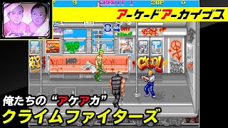 【クライムファイターズ / サンダードラゴン】俺たちのアケアカ【ファミ通】
