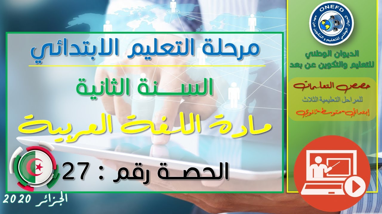 الحصة السابعة وعشرون مادة اللغة العربية للسنة الثانية إبتدائي