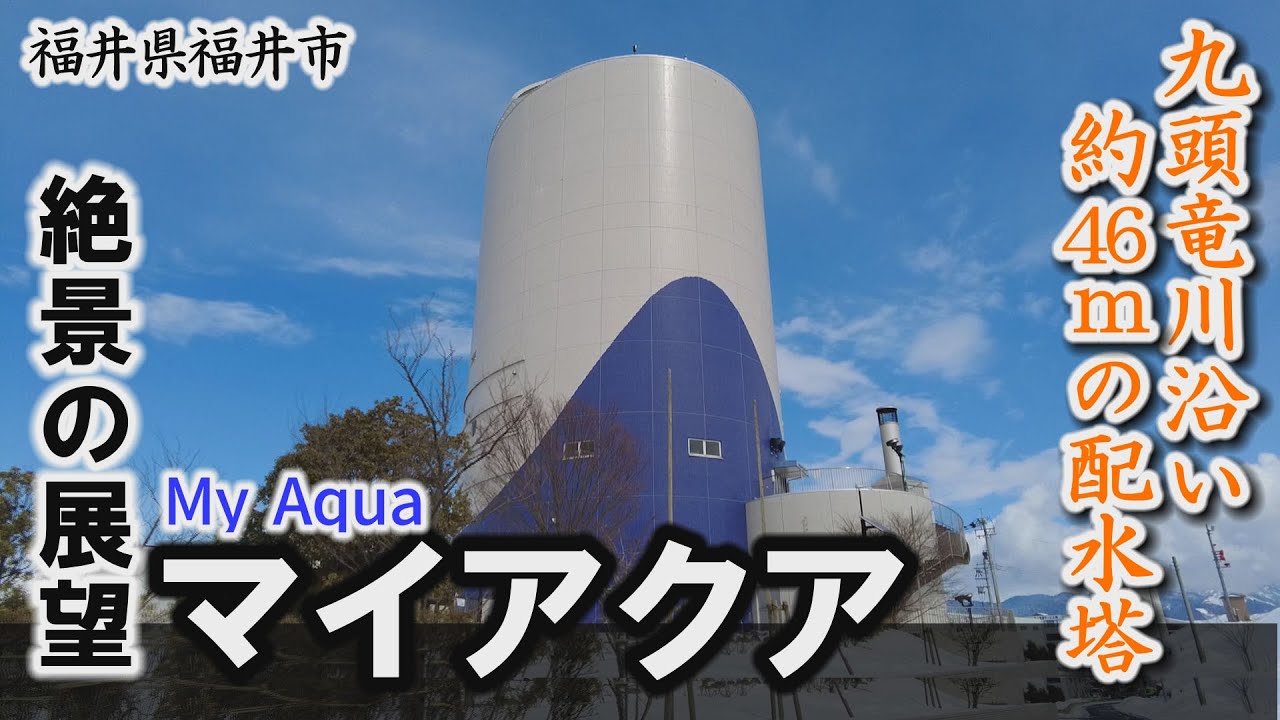 絶景の展望タワー「マイアクア」九頭竜川沿いの体験型配水塔～福井市【動画紀行・福井県】My Aqua