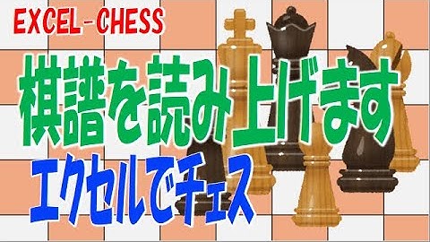 エクセルでチェス 棋譜表示読み上げ