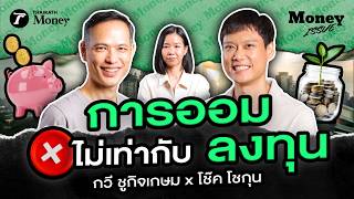 Why "saving" alone doesn't make you rich? Kavee Chookitkasem x Chok Chogun | Money Issue EP.82