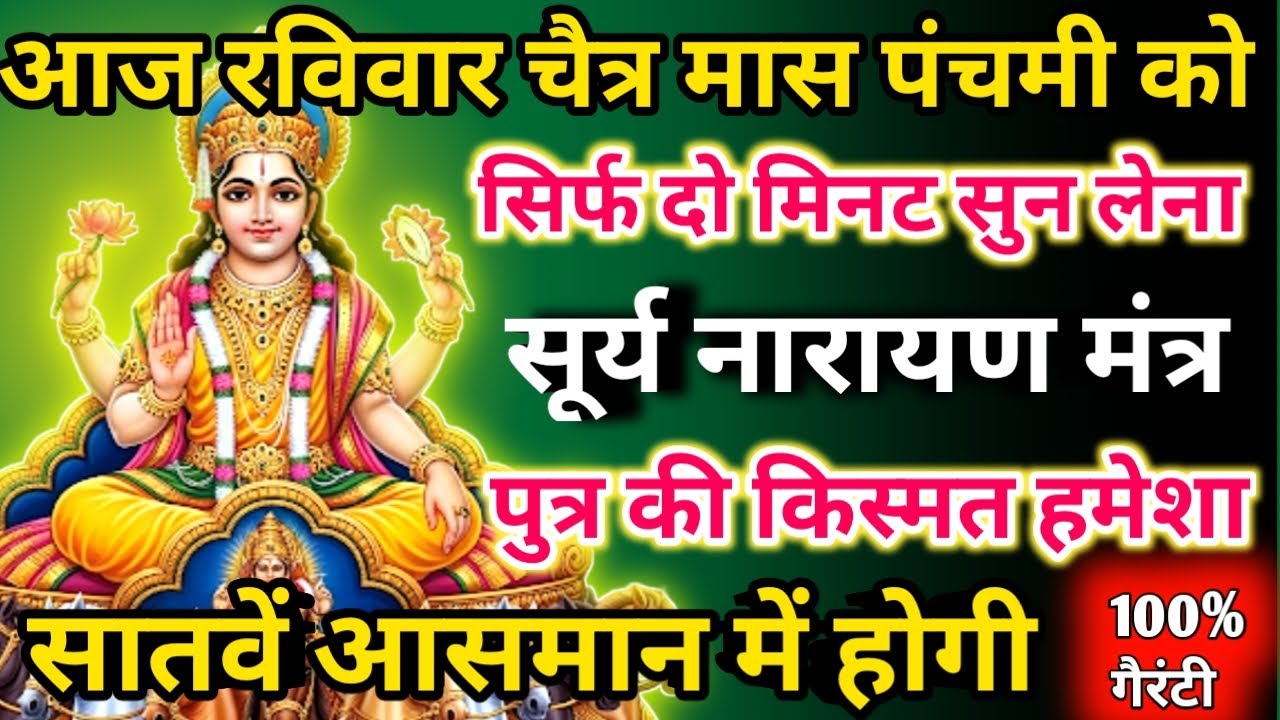  आज चैत्र मास रविवार पंचमी को सूर्य नारायण मंत्र सिर्फ 52 सेकंड सुनलो छप्पर फाड़ के 💰 बरसेगा |