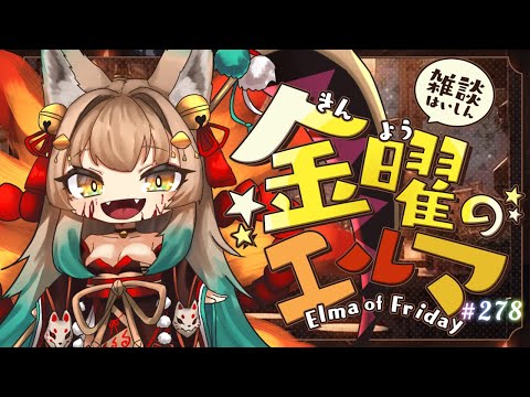【雑談】金曜のエルマ#278【一ノ瀬エルマ / VTuber】