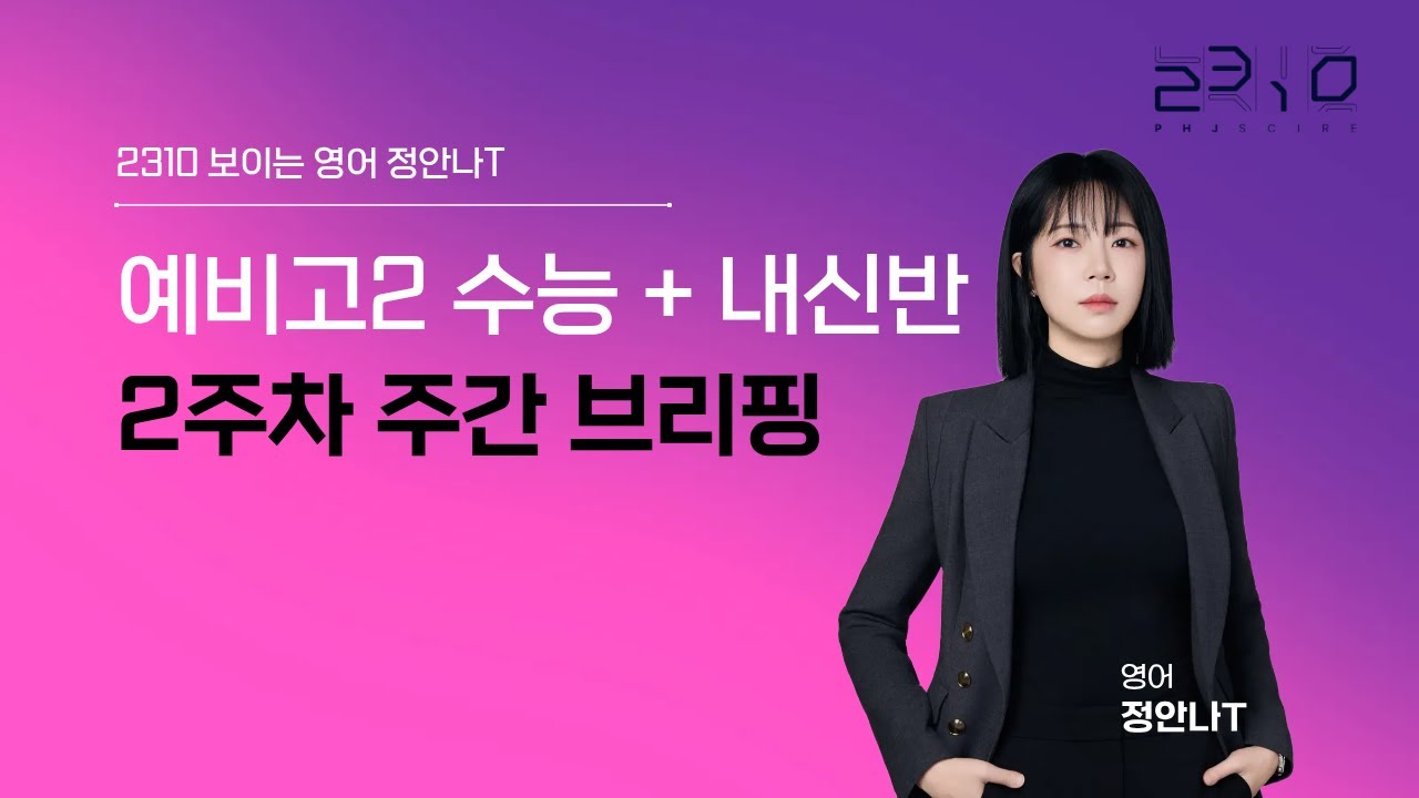 [2310] 예비고2 수능+내신반 2주차 주간브리핑 + 보이는 영어 정안나