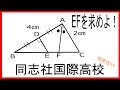 同志社国際高校　三角形の中の長さを求める問題　過去問【中学生数学　高校受験　図形】