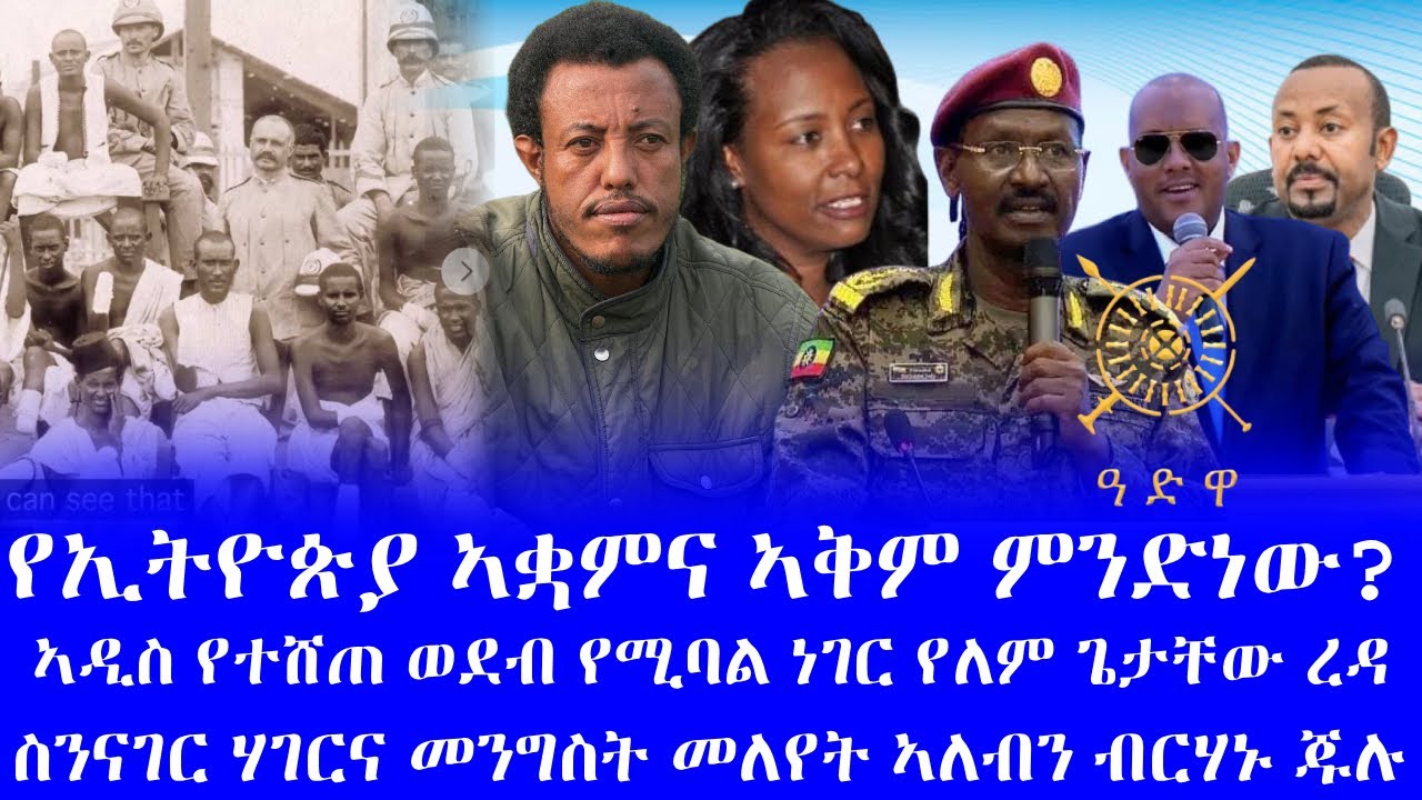 #እጃችሁን ስጡ ኣስረስ ማረ ዳምጤ #የኢትዮጵያ ኣቋምና ኣቅም ምንድነው? #ኣዲስ የተሸጠ ወደብ የሚባል ነገር የለም ጌታቸው ረዳ