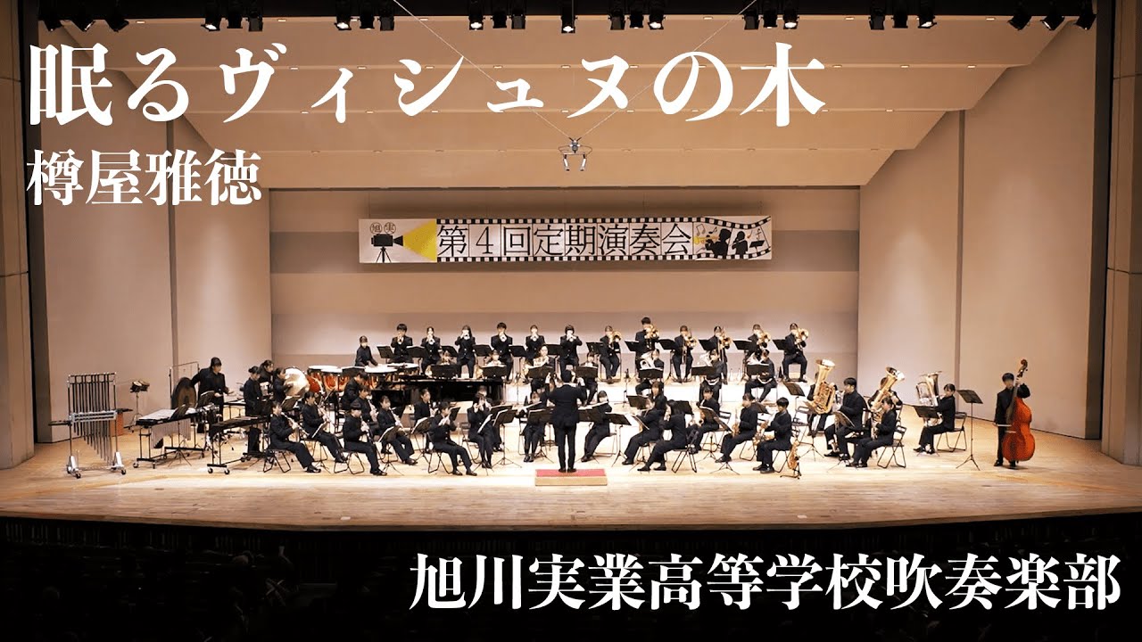 眠るヴィシュヌの木　旭川実業高等学校吹奏楽部