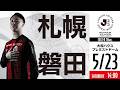 【北海道コンサドーレ札幌】明治安田J2・J3百年構想リーグ 第18節 vs ジュビロ磐田戦 モチベーションムービー