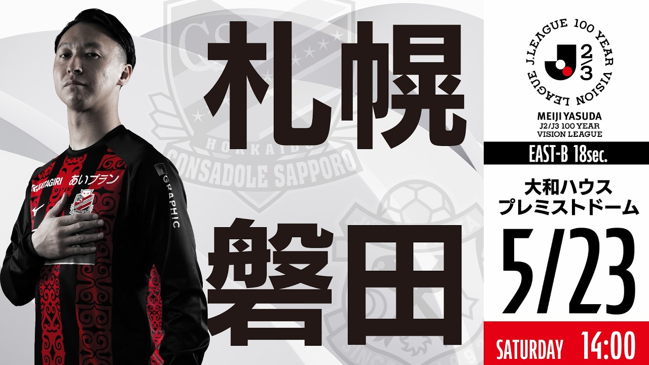 【北海道コンサドーレ札幌】明治安田J2・J3百年構想リーグ 第18節 vs ジュビロ磐田戦 モチベーションムービー