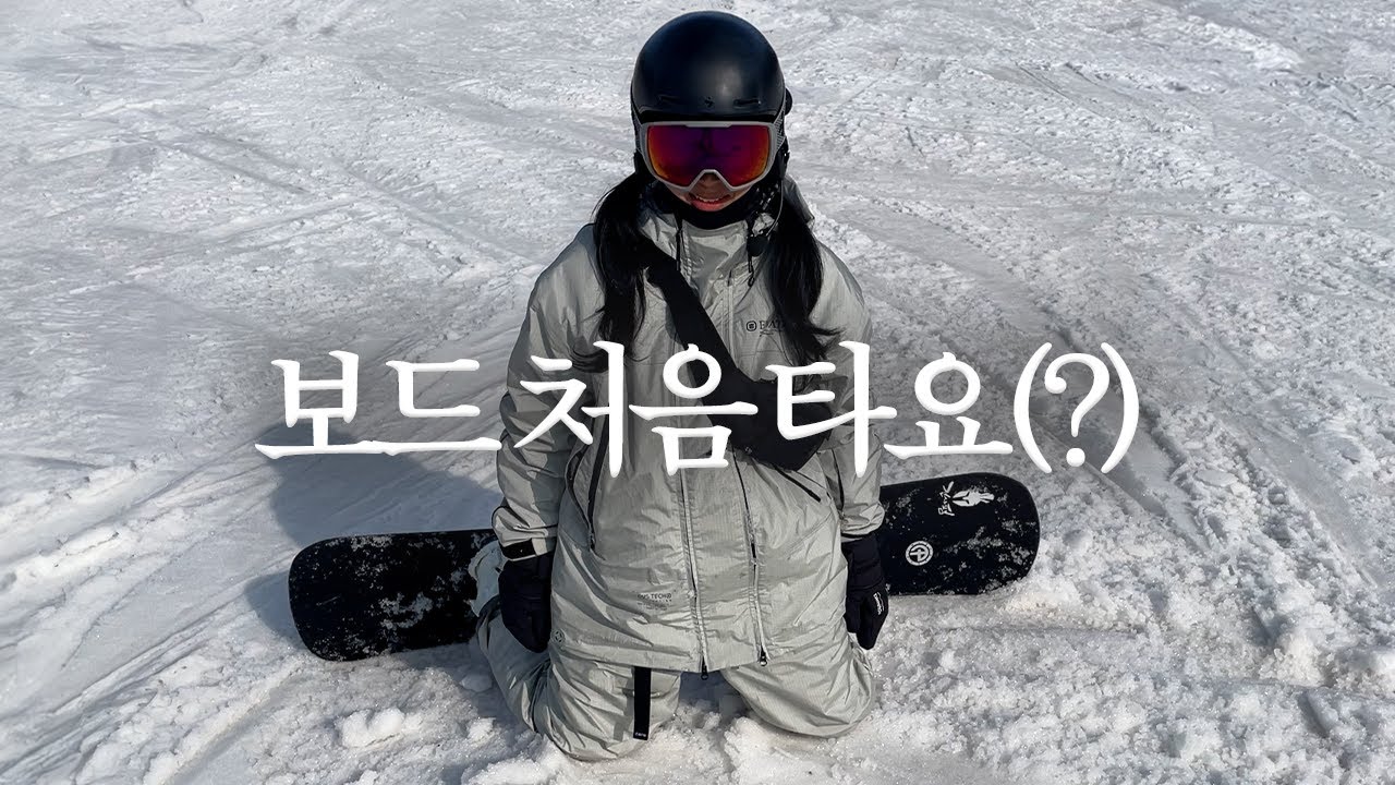 스키장 브이로그🏂 스노우보드 첫날로 돌아가는 스위치 라이딩, 설날 연휴에 웰팍 스키장
