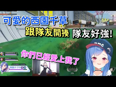 【千草升鑽挑戰】可愛的千草 和隊友吵架和好 挑戰過程有趣小片段【西園チグサ/西園千草】【Vtuber中文字幕】